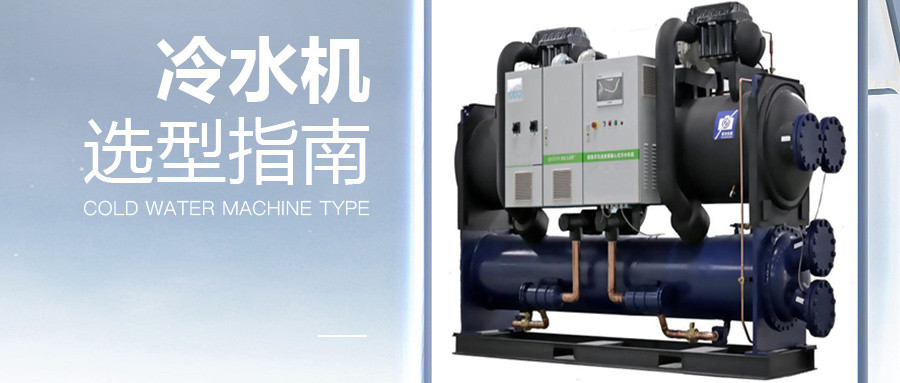 冷水機(jī)選型指南 | 掌握這6點(diǎn)，小白也會做