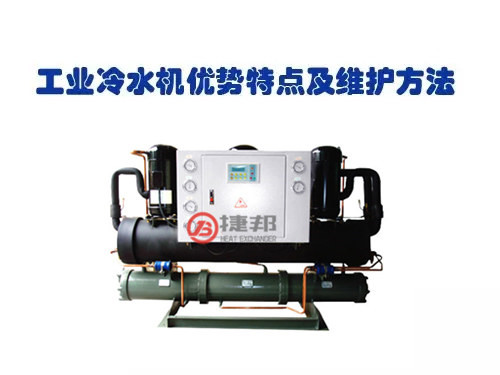 工業(yè)冷水機(jī)優(yōu)勢特點(diǎn)及維護(hù)方法