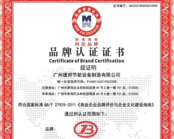 堅持品牌創(chuàng)新，廣東捷邦榮獲“四星品牌認(rèn)證”證書